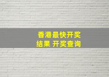 香港最快开奖结果 开奖查询